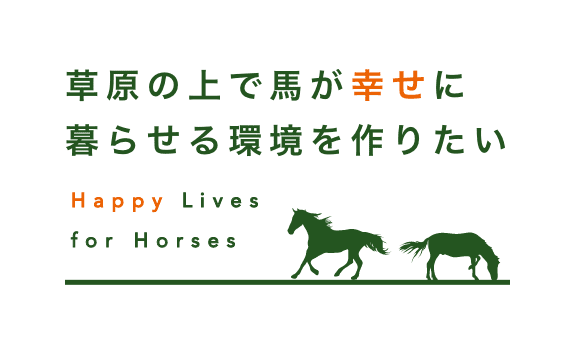 草原の上で馬が幸せに暮らせる環境を作りたい